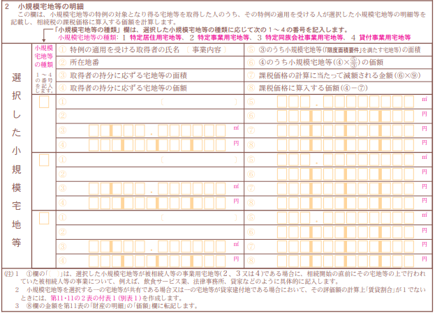 小規模宅地等の明細
