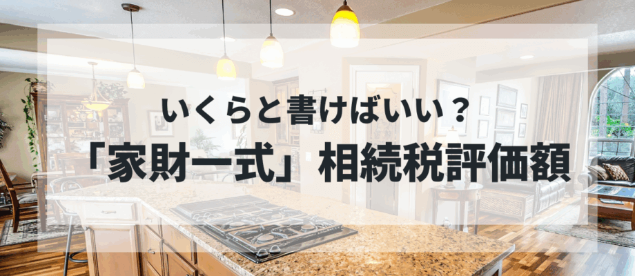 家財一式アイキャッチ-920x400.png