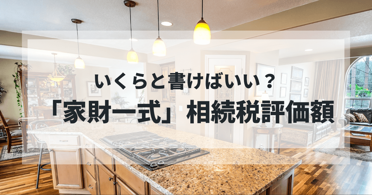 家財一式アイキャッチ.png