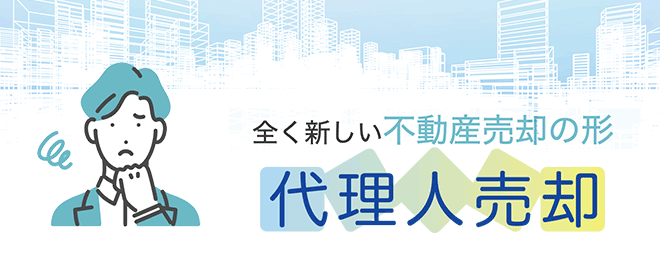 全く新しい不動産売却の形「代理人売却」