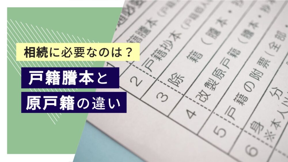 原戸籍と戸籍謄本の違いとは？相続に必要な範囲と取得方法 - みなと相続コンシェル