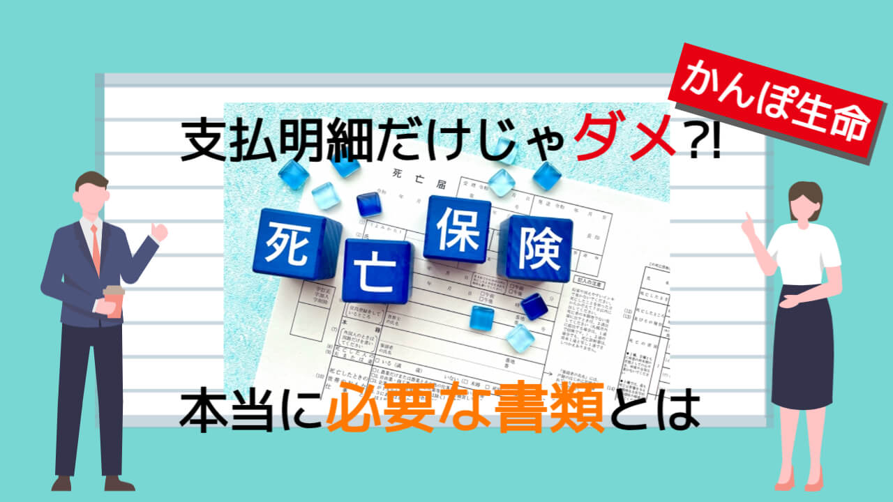 かんぽ生命の死亡保険金支払明細は相続税申告に使えない？税理士が困る 
