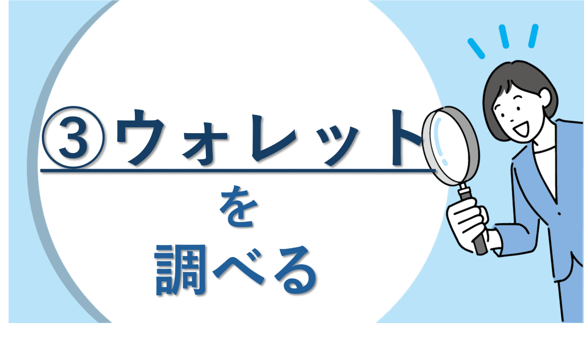 相続財産である故人の仮想通貨を調べる方法 - みなと相続コンシェル
