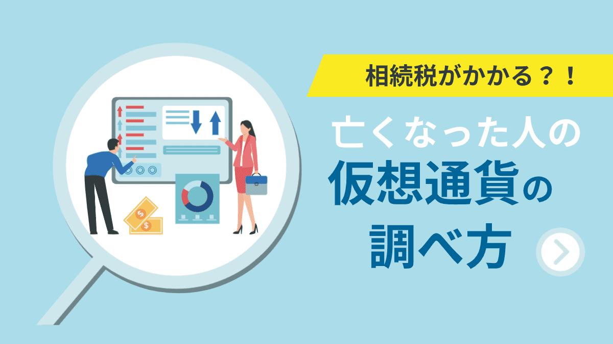 相続財産である故人の仮想通貨を調べる方法 - みなと相続コンシェル