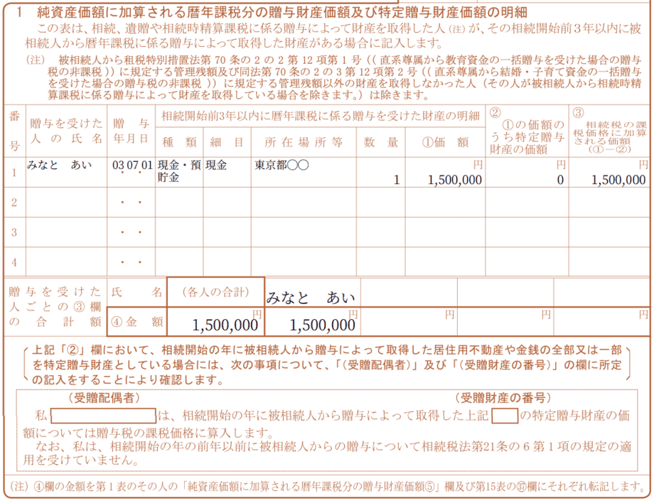 相続税申告書_第14表1