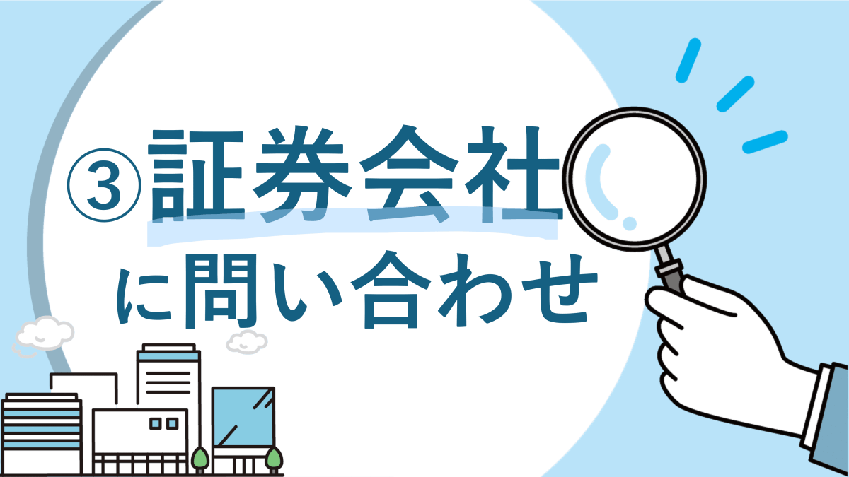 亡き夫の株式は相続できる！故人の証券口座を調べる方法 - みなと相続コンシェル