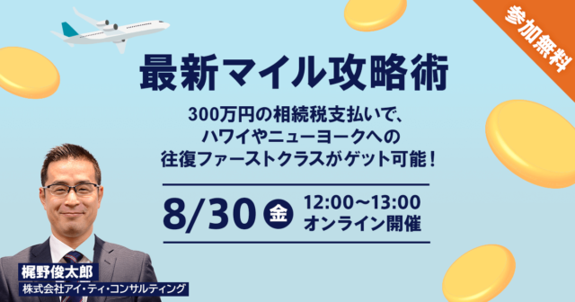 最新マイル攻略術 300万円の相続税支払いで、ハワイやニューヨークへの往復ファーストクラスがゲット可能！