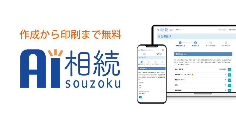 作成から印刷まで無料「AI相続」
