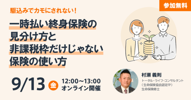 一時払い終身保険の見分け方と非課税枠だけじゃない保険の使い方