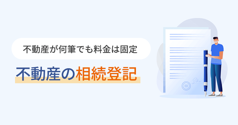 不動産の相続登記