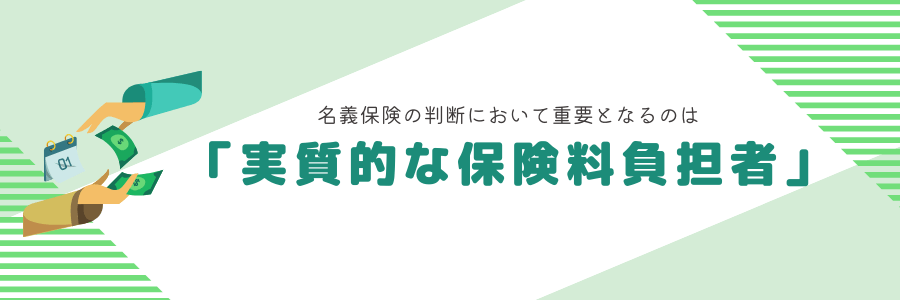 名義保険の判断において重要となるのは「実質的な保険料負担者」