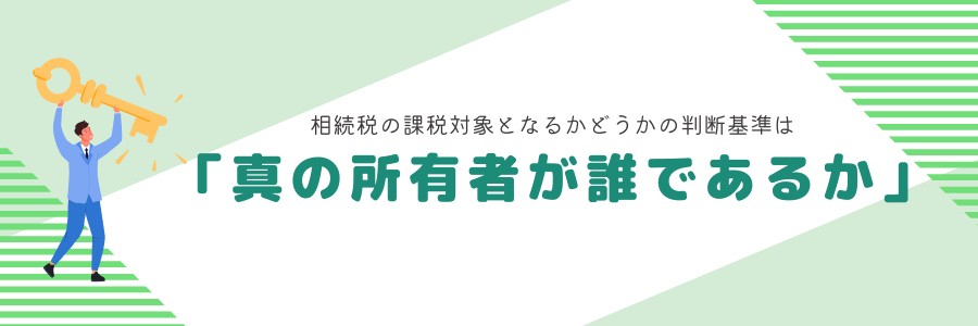 「真の所有者が誰であるか」が重要