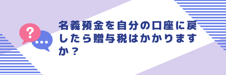 名義預金を自分の口座に戻したら贈与税はかかるのか？