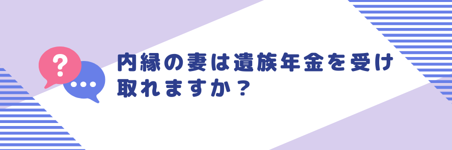 内縁の妻は遺族年金を受け取れますか？