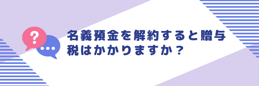 名義預金を解約すると贈与税はかかるのか？