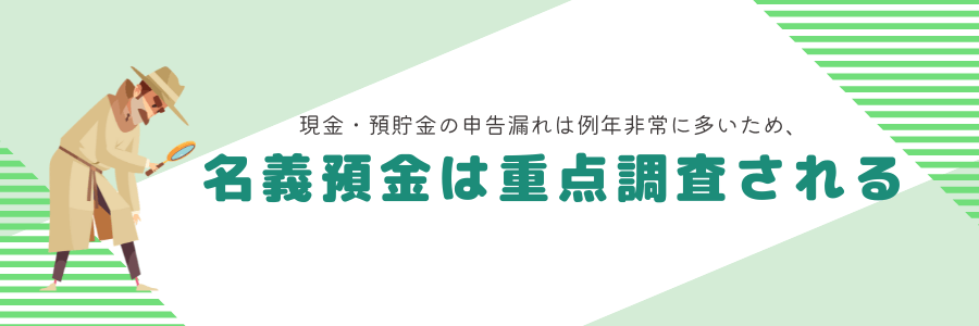 名義預金は重点調査される