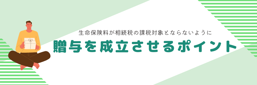 贈与を成立させるポイント