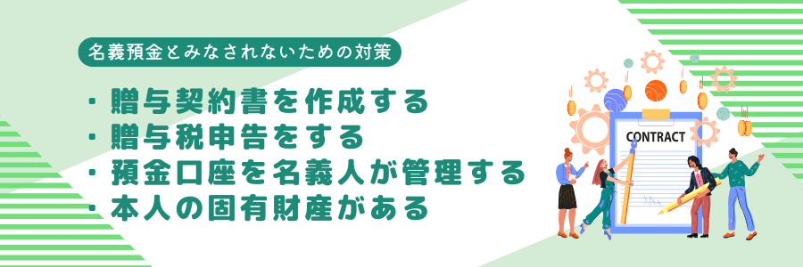 名義預金とみなされないための対策