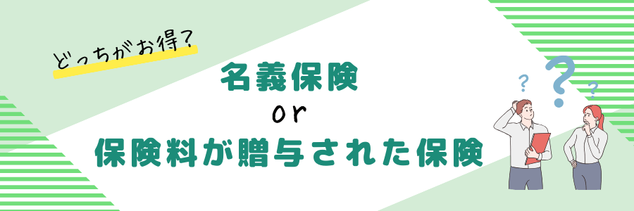 どっちがお得？名義保険or保険料が贈与された保険