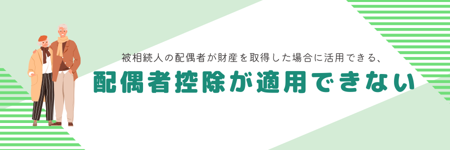 配偶者控除が適用できない