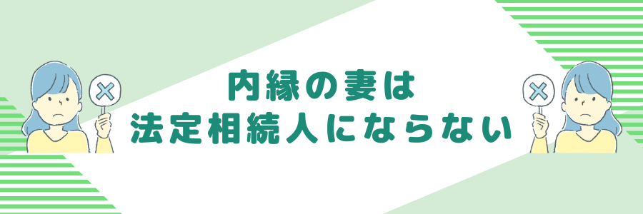 内縁の妻は法定相続人にならない