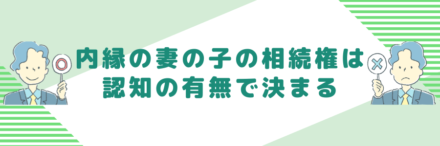 内縁の妻の相続権は認知の有無で決まる