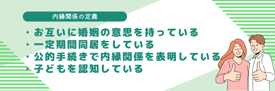 内縁関係の定義