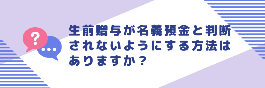 生前贈与が名義預金と判断されないようにする方法は？