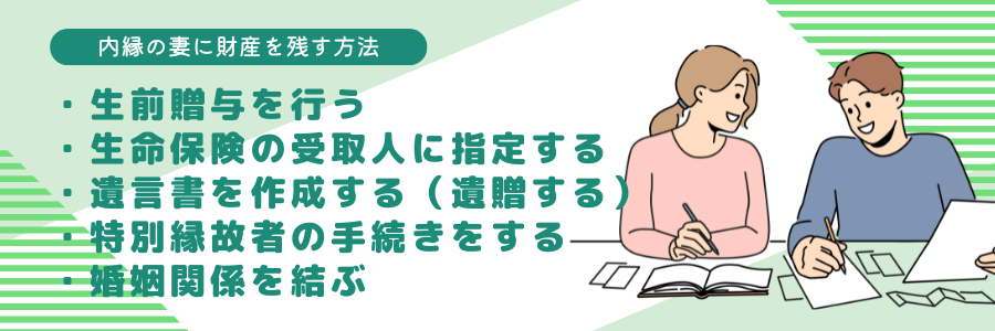 内縁の妻に財産を残す方法