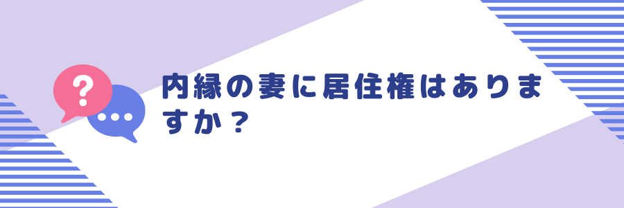 内縁の妻に居住権はありますか？