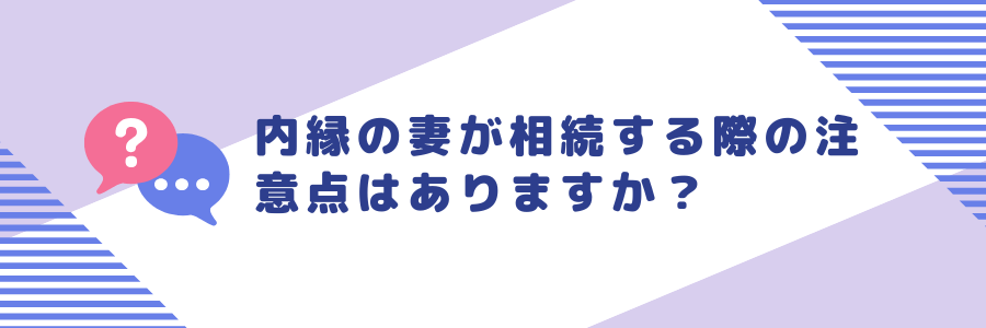 内縁の妻が相続する際の注意点はありますか？