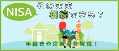 NISA口座の株は相続税の対象！手続きや注意点を解説