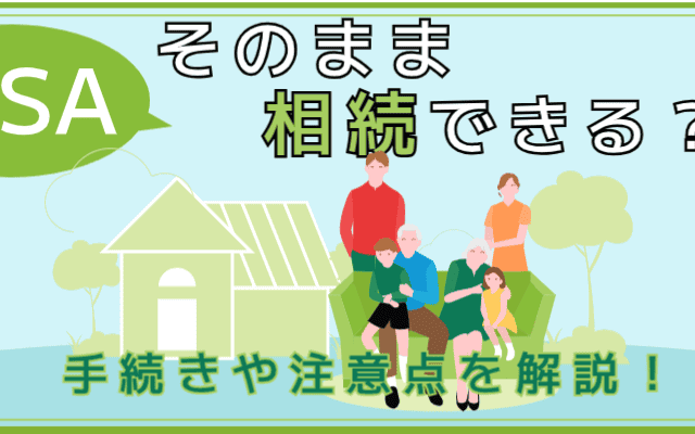 NISA口座の株は相続税の対象！手続きや注意点を解説