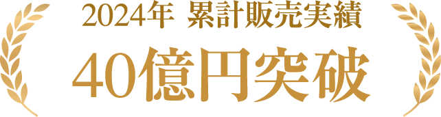 2024年累計販売実数40億円突破