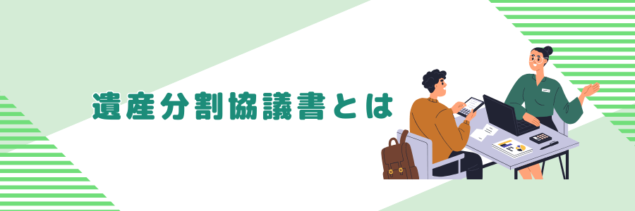 遺産分割協議書とは