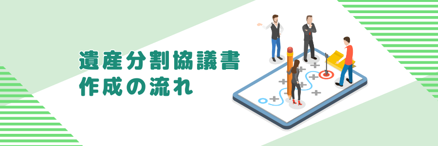 遺産分割協議書作成の流れ