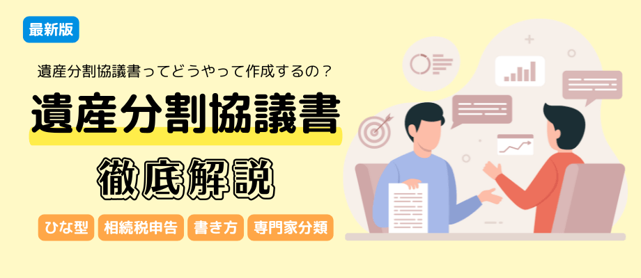 【ひな型】相続税申告における遺産分割協議書の書き方を徹底解説