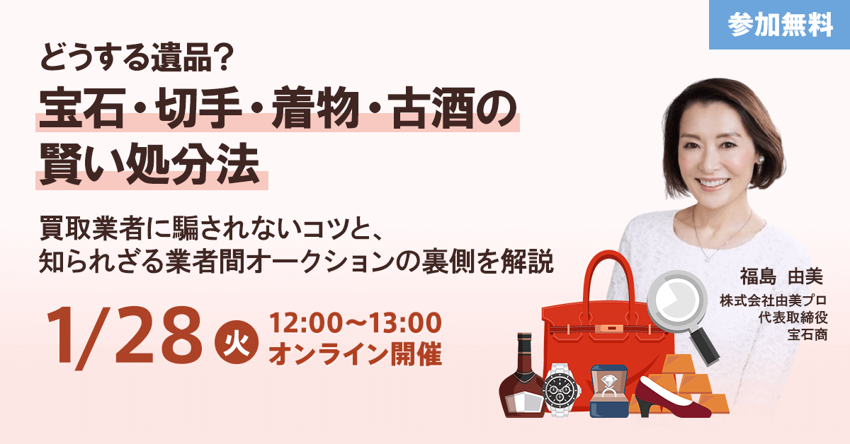 【どうする遺品？】宝石・切手・着物・古酒の賢い処分法 買い取り業者に騙されないコツと、知られざる業者間オークションの裏側を解説！