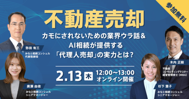 【不動産売却】カモにされないための業界ウラ話＆AI相続が提供する「代理人売却」の実力とは？