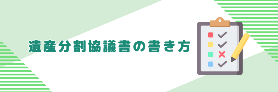 遺産分割協議書の書き方