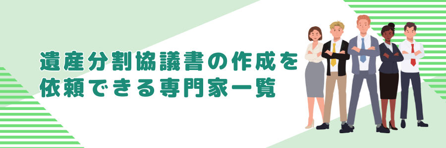 遺産分割協議書の作成を依頼できる専門家一覧