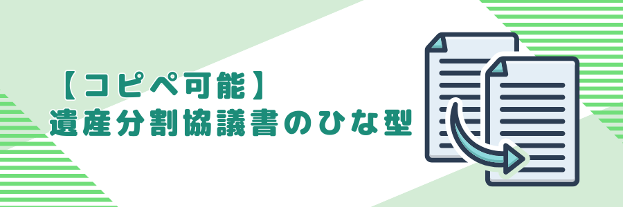【コピペ可能】遺産分割協議書のひな型
