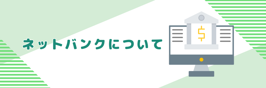 ネットバンクについて