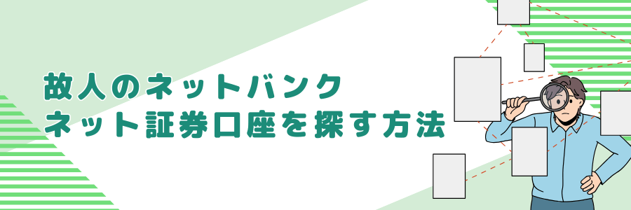 故人のネットバンク・証券口座を探す方法