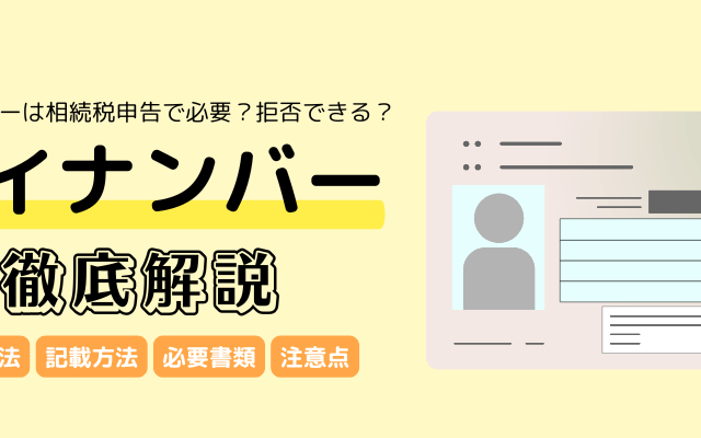 マイナンバーは相続税申告で必要？拒否できる？必要書類や注意点も