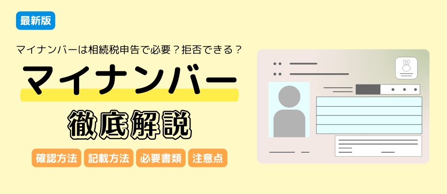マイナンバーは相続税申告で必要？拒否できる？必要書類や注意点も