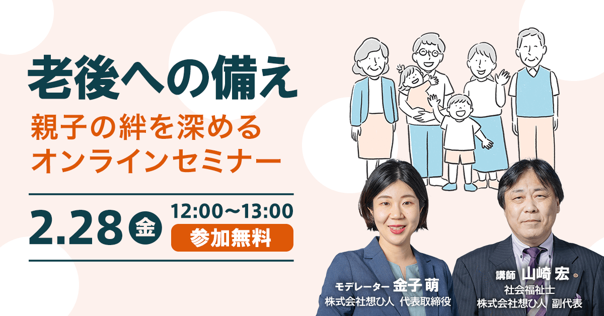 【老後への備え】親子の絆を深めるオンラインセミナー