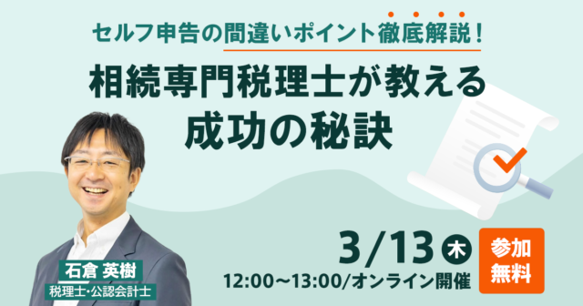 セルフ申告の間違いポイント徹底解説！相続専門税理士が教える成功の秘訣