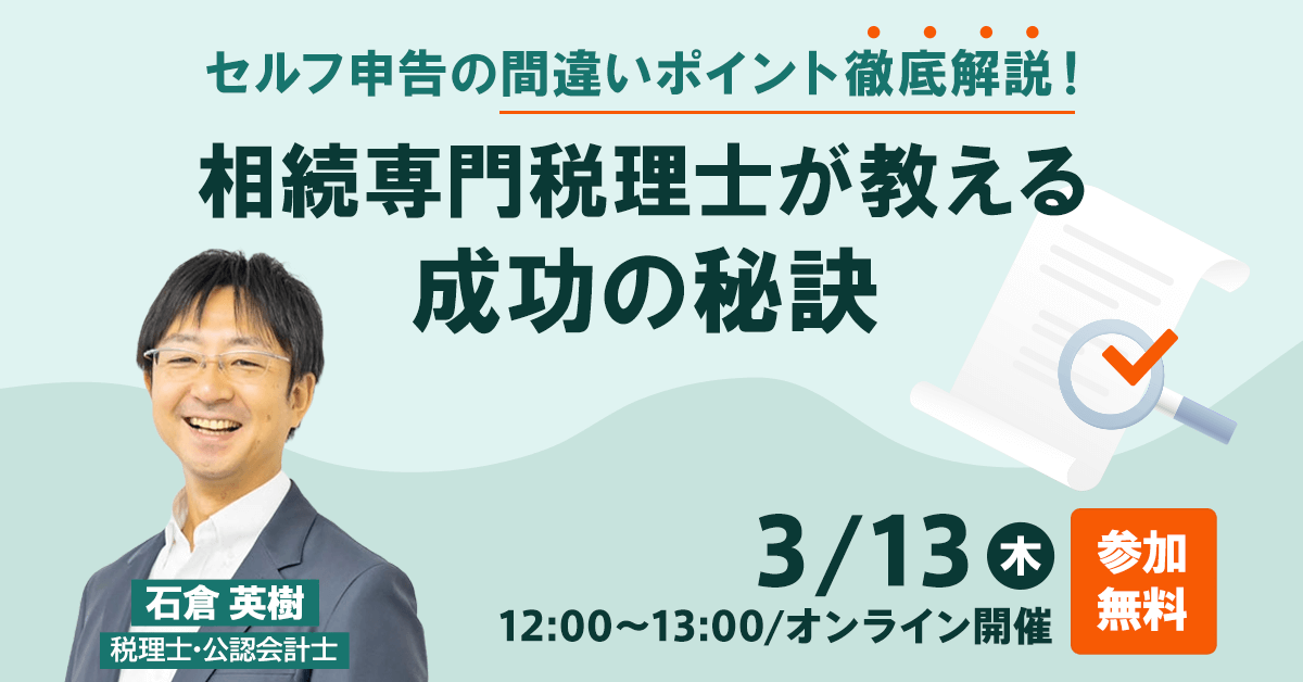 セルフ申告の間違いポイント徹底解説！相続専門税理士が教える成功の秘訣