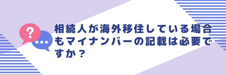 相続人が海外移住している場合もマイナンバーの記載は必要ですか？